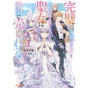 【期間限定閲覧 無料お試し版 2025年6月15日まで】完璧すぎて可愛げがないと婚約破棄された聖女は隣国に売られる 1（オーバーラップ） [電子書籍]