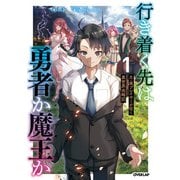 【期間限定閲覧 無料お試し版 2025年6月15日まで】行き着く先は勇者か魔王か 元・廃プレイヤーが征く異世界攻略記 1（オーバーラップ） [電子書籍]
