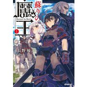 【期間限定閲覧 無料お試し版 2025年6月15日まで】蘇りの魔王 1（オーバーラップ） [電子書籍]
