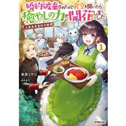 【期間限定閲覧 無料お試し版 2025年6月15日まで】大衆食堂悪役令嬢 1 ～婚約破棄されたので食堂を開いたら癒やしの力が開花しました～（オーバーラップ） [電子書籍]
