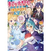 【期間限定閲覧 無料お試し版 2025年6月15日まで】転生大聖女、実力を隠して錬金術学科に入学する 1 ～もふもふに愛された令嬢は、もふもふ以外の者にも溺愛される～（オーバーラップ） [電子書籍]