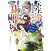 【期間限定閲覧 無料お試し版 2025年6月15日まで】転生令嬢カテナは異世界で憧れの刀匠を目指します！ ～私の日本刀、女神に祝福されて大変なことになってませんか！？～（オーバーラップ） [電子書籍]