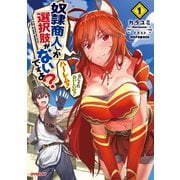 【期間限定閲覧 無料お試し版 2025年6月15日まで】奴隷商人しか選択肢がないですよ？ ～ハーレム？ なにそれおいしいの？～ 1（オーバーラップ） [電子書籍]