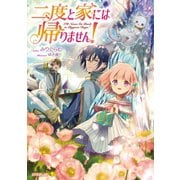 【期間限定閲覧 無料お試し版 2025年6月15日まで】二度と家には帰りません！（オーバーラップ） [電子書籍]