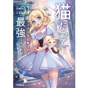 【期間限定閲覧 無料お試し版 2025年6月15日まで】猫だってアイテムを収集すれば最強になれます！（1）（オーバーラップ） [電子書籍]