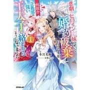 【期間限定閲覧 無料お試し版 2025年6月15日まで】悲劇のヒロインぶる妹のせいで婚約破棄したのですが、何故か正義感の強い王太子に絡まれるようになりました 1（オーバーラップ） [電子書籍]