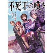 【期間限定閲覧 無料お試し版 2025年6月15日まで】不死王の嘆き（オーバーラップ） [電子書籍]