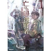 【期間限定閲覧 無料お試し版 2025年6月15日まで】亡びの国の征服者 1 ～魔王は世界を征服するようです～（オーバーラップ） [電子書籍]