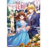 【期間限定閲覧 無料お試し版 2025年6月15日まで】亡霊魔道士の拾い上げ花嫁 1（オーバーラップ） [電子書籍]