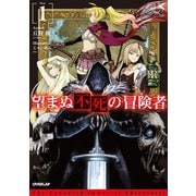 【期間限定閲覧 無料お試し版 2025年6月15日まで】望まぬ不死の冒険者 1（オーバーラップ） [電子書籍]