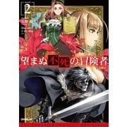 【期間限定閲覧 無料お試し版 2025年6月15日まで】望まぬ不死の冒険者 2（オーバーラップ） [電子書籍]