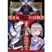 【期間限定閲覧 無料お試し版 2025年6月15日まで】望まぬ不死の冒険者 3（オーバーラップ） [電子書籍]