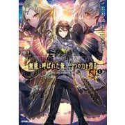 【期間限定閲覧 無料お試し版 2025年6月15日まで】無能と呼ばれた俺、4つの力を得る 1（オーバーラップ） [電子書籍]
