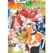【期間限定閲覧 無料お試し版 2025年6月15日まで】勇者ちゃんが帰らない！ 1.僕の家に最強勇者がやってきた（オーバーラップ） [電子書籍]