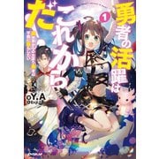 【期間限定閲覧 無料お試し版 2025年6月15日まで】勇者の活躍はこれからだ！ 異世界からの出戻り勇者は平穏に暮らしたい 1（オーバーラップ） [電子書籍]