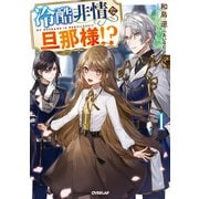 【期間限定閲覧 無料お試し版 2025年6月15日まで】冷酷非情な旦那様！？1（オーバーラップ） [電子書籍]