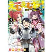 【期間限定閲覧 無料お試し版 2025年6月15日まで】えむえむおー！1 自由にゲームを攻略したら人間離れしてました（オーバーラップ） [電子書籍]