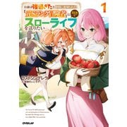【期間限定閲覧 無料お試し版 2025年6月15日まで】お前は強過ぎたと仲間に裏切られた「元Sランク冒険者」は、田舎でスローライフを送りたい 1（オーバーラップ） [電子書籍]