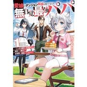 【期間限定閲覧 無料お試し版 2025年6月15日まで】愛娘のダンジョン配信を陰で支える無自覚最強パパ 1 ～こっそり素手でドラゴンを始末する様子が全世界に流出してしまう～（オーバーラップ） [電子書籍]