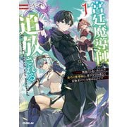 【期間限定閲覧 無料お試し版 2025年6月15日まで】宮廷魔導師、追放される 1 ～無能だと追い出された最巧の魔導師は、部下を引き連れて冒険者クランを始めるようです～（オーバーラップ） [電子書籍]