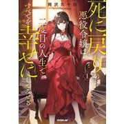 【期間限定閲覧 無料お試し版 2025年6月15日まで】死に戻りの悪役令嬢は、二度目の人生ですべてを幸せにしてみせる 1（オーバーラップ） [電子書籍]