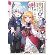 【期間限定閲覧 無料お試し版 2025年6月15日まで】死ぬ運命にある悪役令嬢の兄に転生したので、妹を育てて未来を変えたいと思います 1 ～世界最強はオレだけど、世界最カワは妹に違いない～（オーバーラップ） [電子書籍]