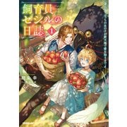 【期間限定閲覧 無料お試し版 2025年6月15日まで】飼育員セシルの日誌 1 ～ひとりぼっちの女の子が新天地で愛を知るまで～（オーバーラップ） [電子書籍]