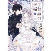【期間限定閲覧 無料お試し版 2025年6月15日まで】生贄姫の幸福 1 ～孤独な贄の少女は、魔物の王の花嫁となる～（オーバーラップ） [電子書籍]