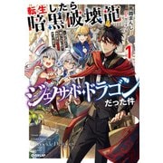【期間限定閲覧 無料お試し版 2025年6月15日まで】転生したら暗黒破壊龍ジェノサイド・ドラゴンだった件 1 ～ほどほどに暮らしたいので、気ままに冒険者やってます～（オーバーラップ） [電子書籍]