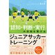 「認知→判断→実行」の回路を繋げるジュニアサッカートレーニング（カンゼン） [電子書籍]