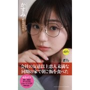 【デジタル限定】「俺達のあざす。」かすみ写真集「会社の友達以上恋人未満な同期の家で朝ご飯を食べた」（集英社） [電子書籍]