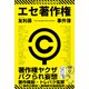 エセ著作権事件簿 著作権ヤクザ・パクられ妄想・著作権厨・トレパク冤罪（VOYAGER（ボイジャー）） [電子書籍]