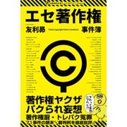 エセ著作権事件簿 著作権ヤクザ・パクられ妄想・著作権厨・トレパク冤罪（VOYAGER（ボイジャー）） [電子書籍]