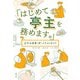 「はじめて亭主を務めます。」 正午の茶事（炉）イラストガイド（淡交社） [電子書籍]