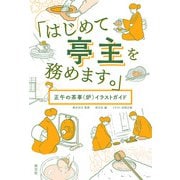 「はじめて亭主を務めます。」 正午の茶事（炉）イラストガイド（淡交社） [電子書籍]