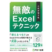 これが切り札 無敵のExcelテクニック（FOM出版） [電子書籍]