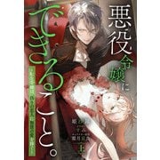 悪役令嬢にできること。～転生令嬢は、偽りの恋人に無償の愛を捧ぐ～【ノベル】上（マガジンハウス） [電子書籍]