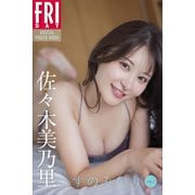佐々木美乃里 すのみのり vol.1 FRIDAYデジタル写真集（講談社） [電子書籍]