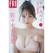 佐々木美乃里 すのみのり vol.2 100ページ超特別版 FRIDAYデジタル写真集（講談社） [電子書籍]