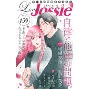 Love Jossie Vol.159（白泉社） [電子書籍]