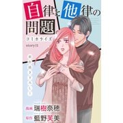 Love Jossie 自律と他律の問題。 story11（白泉社） [電子書籍]