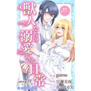 Love Jossie 獣人たちの溺愛すぎる日常 story18（白泉社） [電子書籍]