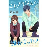 Love Jossie これきりなんて、誰が言った？ story14（白泉社） [電子書籍]