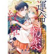 運命の初恋は紋章とともに -結婚を誓った相手は次期領主様でした-（1）（ナイトコミック） [電子書籍]