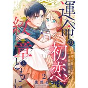 運命の初恋は紋章とともに -結婚を誓った相手は次期領主様でした-（2）（ナイトコミック） [電子書籍]