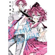 Beat again ビートアゲイン（2）（フレックスコミックス） [電子書籍]