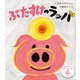 ぶたすけのラッパ（ポプラ社） [電子書籍]