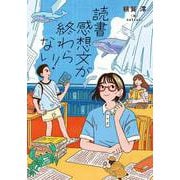 読書感想文が終わらない！（ポプラ社） [電子書籍]