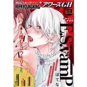 月刊ヤングキングアワーズGH 2025年9月号（少年画報社） [電子書籍]