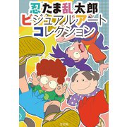 忍たま乱太郎ビジュアルアートコレクション（玄光社） [電子書籍]